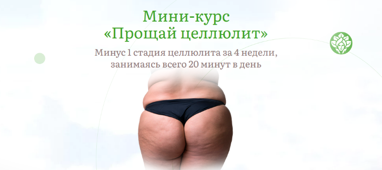 [Наталья Баньяц] [academy promolodost] Прощай целлюлит (2023)