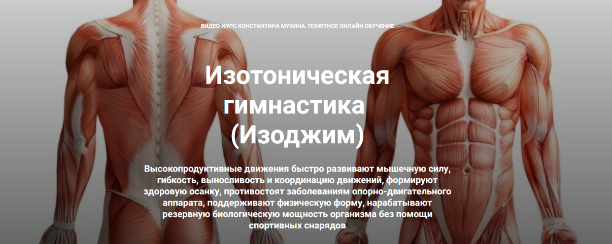 [Константин Мухин] [Кадуцей] Изотоническая гимнастика. Здоровая шея (2023)