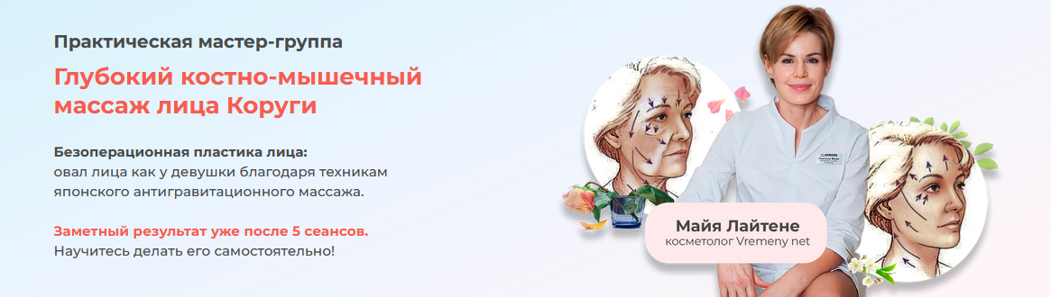 [Майя Лайтене] [vremeny.net] Глубокий костно-мышечный массаж лица Коруги (2023)
