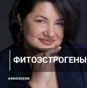 [Анастасия Семко] Фитоэстрогены (2023)