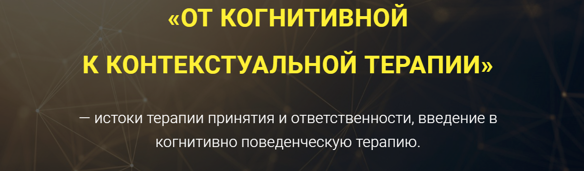 [Артем Дубенский] От когнитивной к контекстуальной терапии (2023)