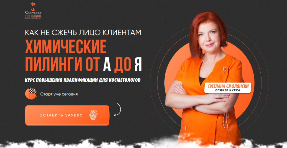 [Светлана Смолянски] [cosveticschool] Химические пилинги от А до Я. Пакет Искусство пилингов (2023)