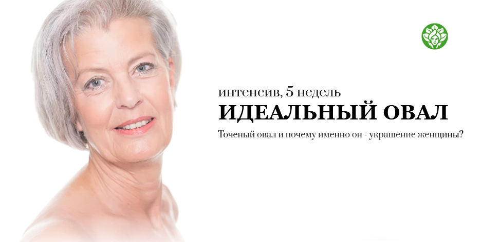[Наталья Баньяц] [academy promolodost] Идеальный овал (2023)