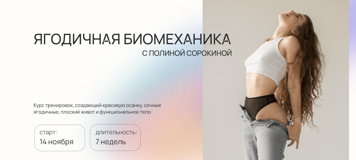 [Полина Сорокина] Ягодичная биомеханик а (2022)