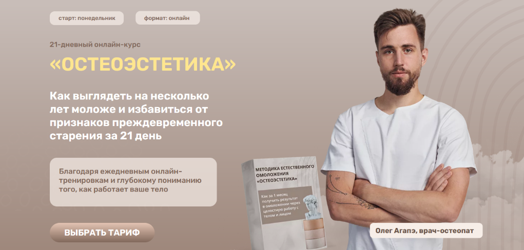 [Олег Агапэ] Методика естественного омоложения Остеоэстетика. Тариф Базовый (2023)