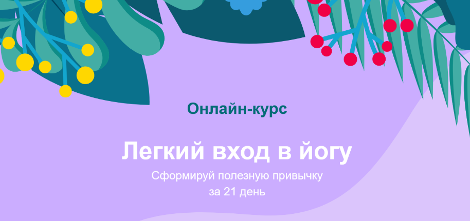 [Центр Прана] Лёгкий вход в йогу. Сформируй полезную привычку за 21 день (2023)