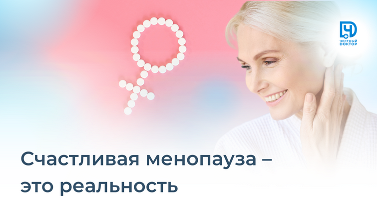 [Станислав Нестерович, Ольга Полянина] [Честный доктор] Счастливая менопауза - это реальность (2023)