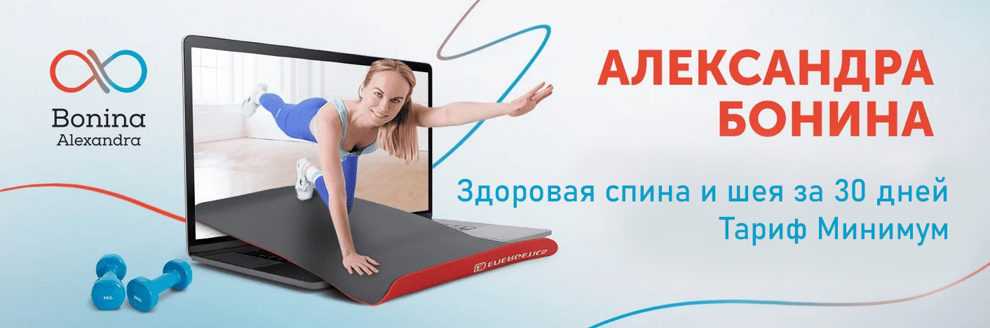 [Александра Бонина] Здоровая спина и шея за 30 дней. Тариф Минимум (2023)