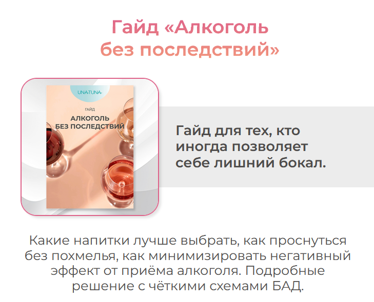 [Евгения Колодкина] [una.tuna] Гайд: Алкоголь без последствий (2023)