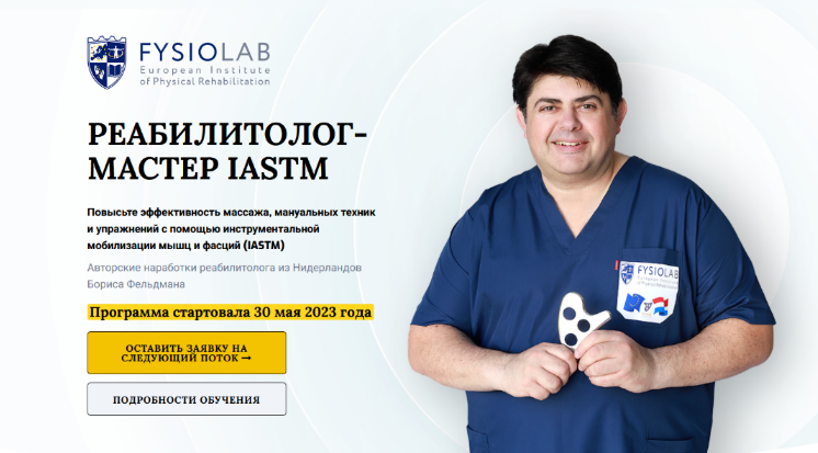 [Борис Фельдман, Светлана Вигман] [Fysiolab] Реабилитолок - мастер Iastm. Тариф Слушатель (2023)