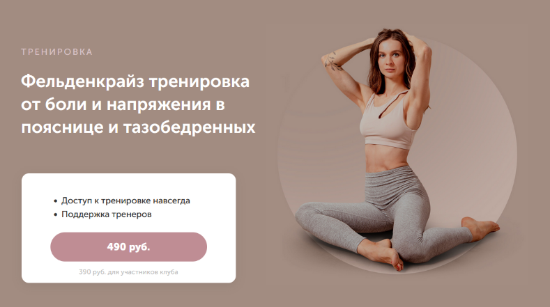 [Виктория Боровская] Фельденкрайз тренировка от боли и напряжения в пояснице и тазобедренных (2023)