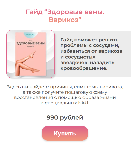 [Евгения Колодкина] [una.tuna] Гайд “Здоровые вены. Варикоз” (2023)