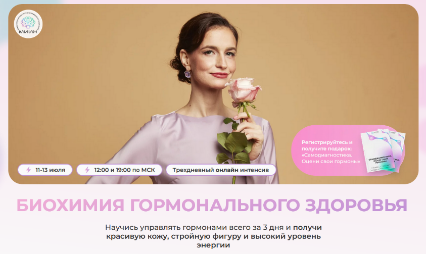 [Натали Тищенко, Юлиана Лозовая] [МИИН] Биохимия гормонального здоровья. Тариф Расширенный (2023)