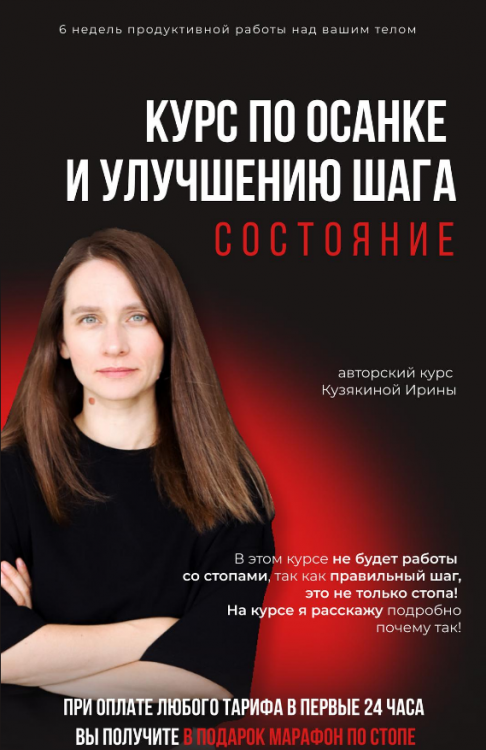 [Ирина Кузякина] Курс по осанке и улучшению шага. Состояние (2023)