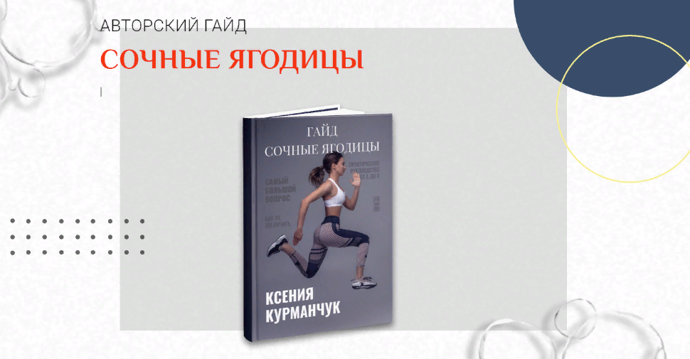 [Ксения Курманчук] Гайд «Сочные ягодицы» (2023)