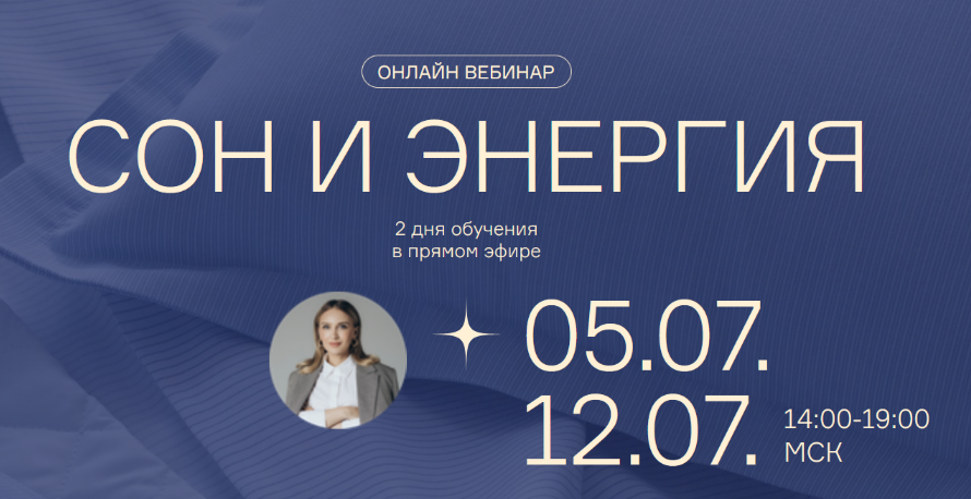 [Ольга Гофман] Вебинары Сон и Энергия (2023)