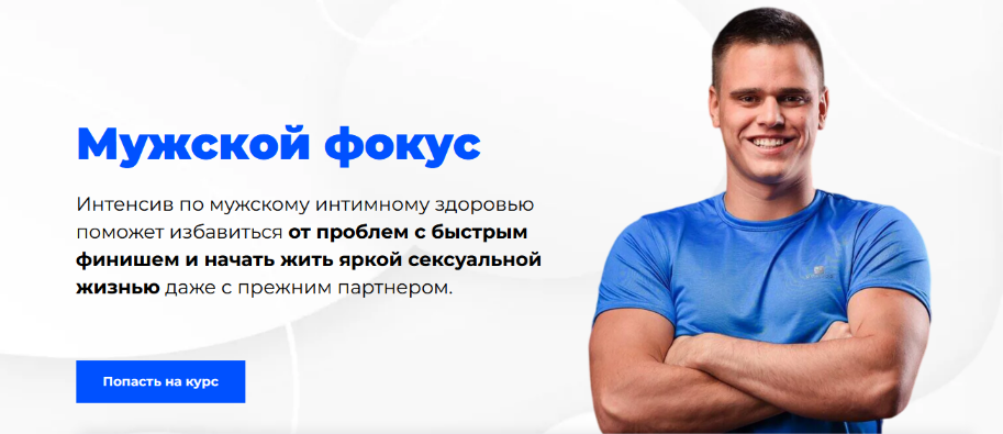 [Сергей Пчелинцев] Мужской фокус. Интенсив по мужскому интимному здоровью (2023)