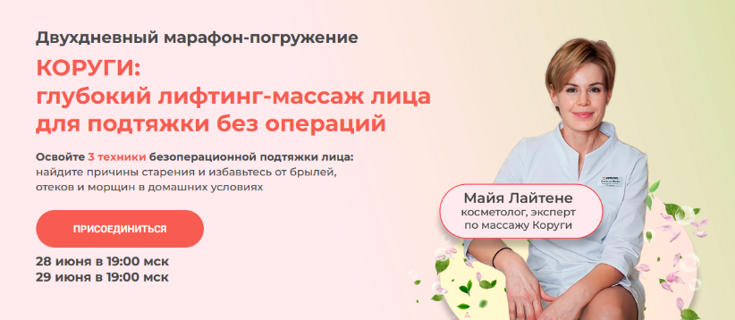 [Майя Лайтене] [vremeny.net] Восточный преображающий самомассаж лица Коруги (2023)