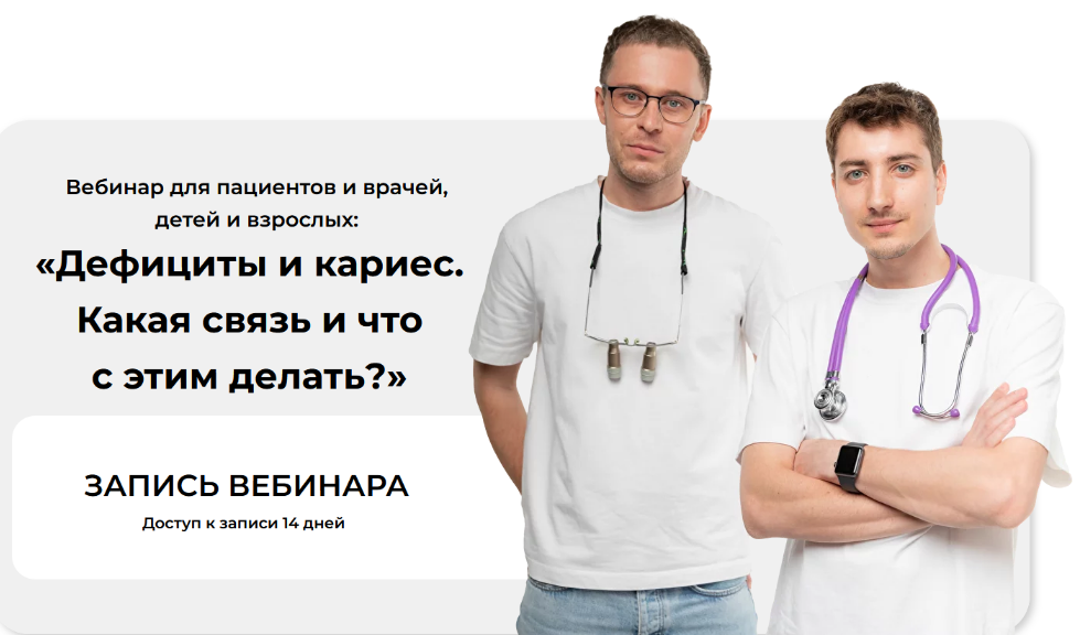 [Константин Крылов, Вильгельм Маас] Дефициты и кариес. Какая связь и что с этим делать (2023)