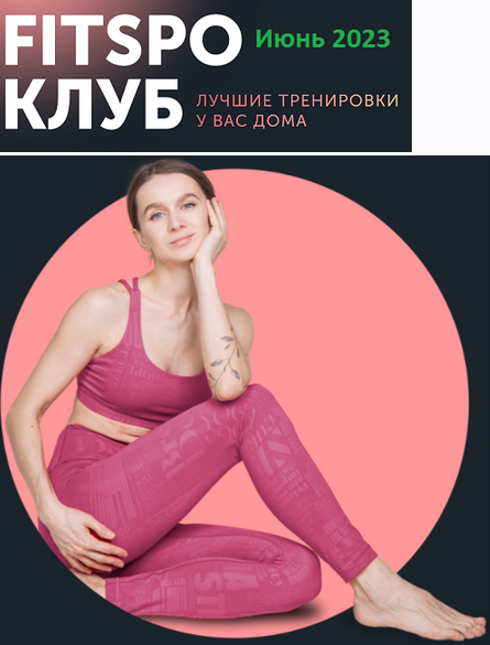 [Виктория Боровская] [FitSpoКлуб] Жаркий микс тренировок (2023)