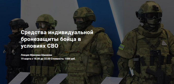 [Максим Шмаков] Средства индивидуальной бронезащиты бойца в условиях СВО (2023)