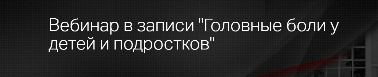 [Клиника Калинченко, Анастасия Прищепа] Головные боли у детей и подростков (2023)