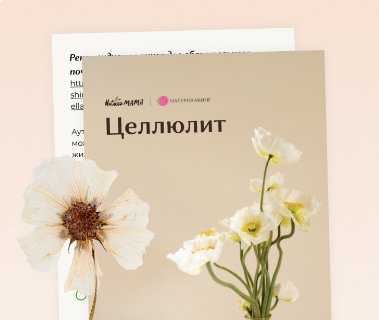 [Вероника Хуснутдинова] Протокол при целлюлите (2023)