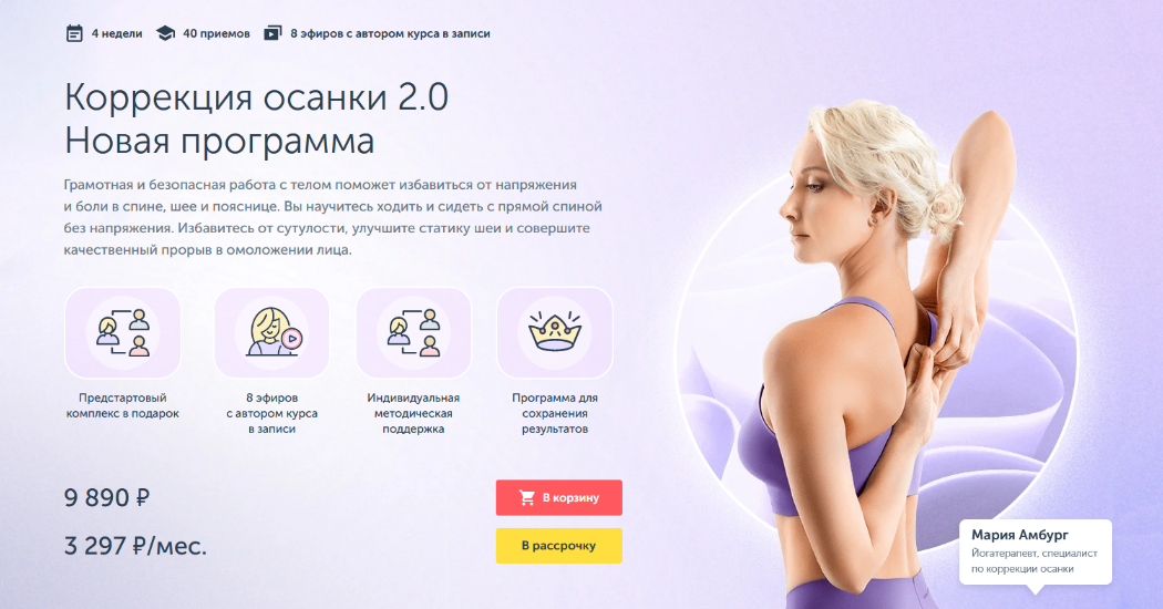 [Мария Амбург] [Ревитоника] Коррекция осанки 2.0 (2022)