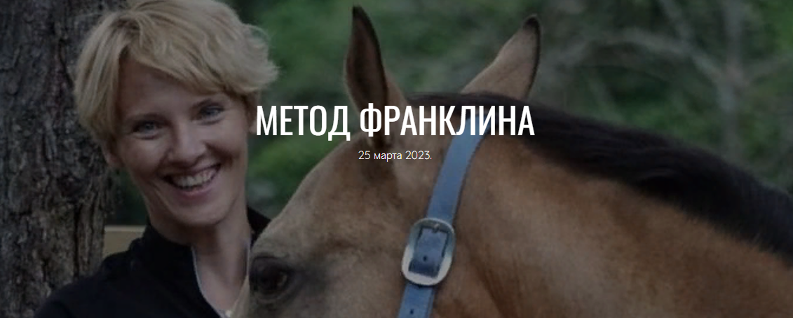 [Анастасия Ковалева (Ефремова)] Метод Франклина (2023)