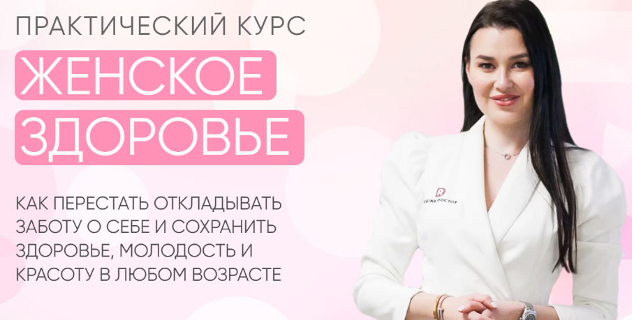 [Регина Доктор] Женское здоровье (2022)