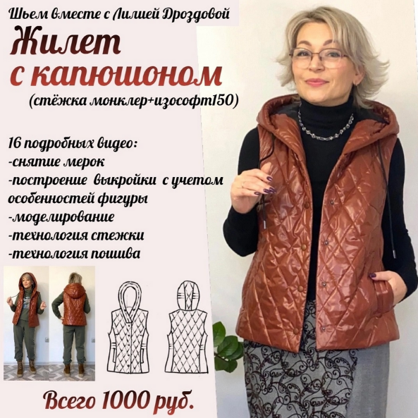 [Лилия Дроздова] [Шитьё] Жилет с капюшоном (2023)