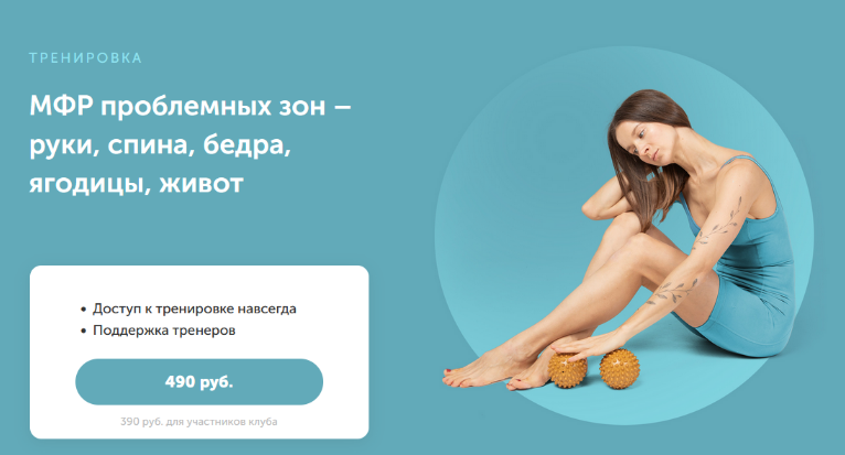 [Виктория Боровская] МФР проблемных зон – руки, спина, бедра, ягодицы, живот (2023)