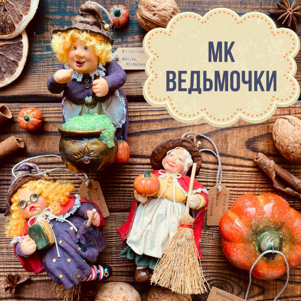 [Юлия Зайцева] Ведьмочки (2023)