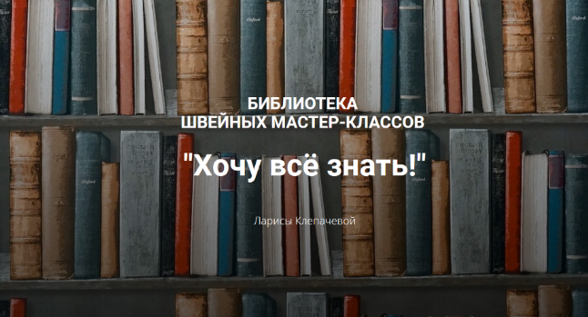 [Лариса Клепачева] [Шитье] Библиотека "Хочу все знать" (2022)