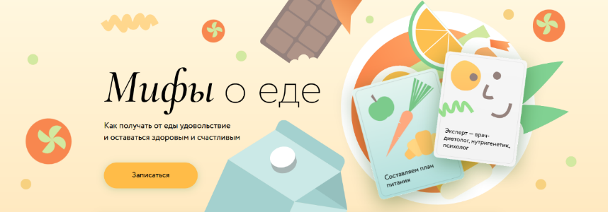 [Людмила Селедцова] [МИФ. Курсы] Мифы о еде (2023)