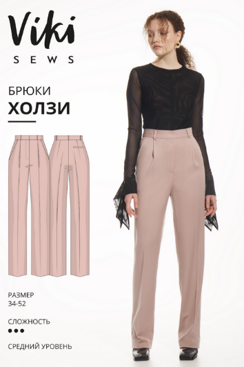[Вика Ракуса] [Vikisews] Брюки Холзи. Размер 34-52, рост 162-168 (2023)