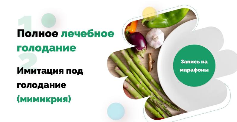 [Ольга Якубенко] Полное лечебное голодание + Имитация под голодание "Мимикрия" (2023)