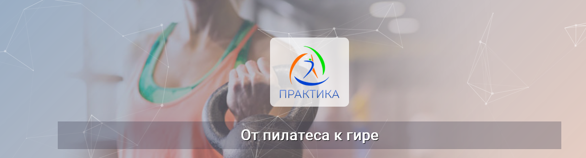 [Евгений Кабацков] [Центр Практика] От пилатеса к гире (2023)