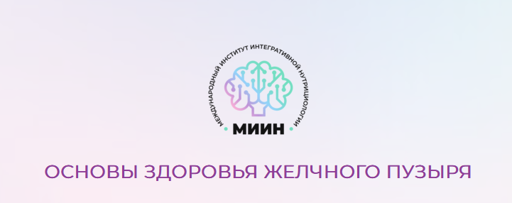 [МИИН] Основы здоровья желчного пузыря. От теории к практике (2023)