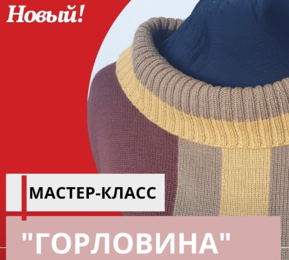 [Машинное вязание] Марина Загородняя - МК «Горловина» (2023)