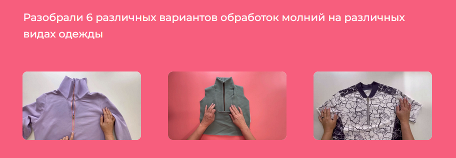 [Людмила Макаренко] [Модно Швейно] [Шитье] Закрытый клуб "Молнии" (2023)