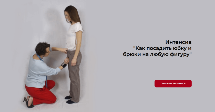 [Маргарита Бентелева] [sew-school] Как посадить юбку и брюки на любую фигуру (2023)