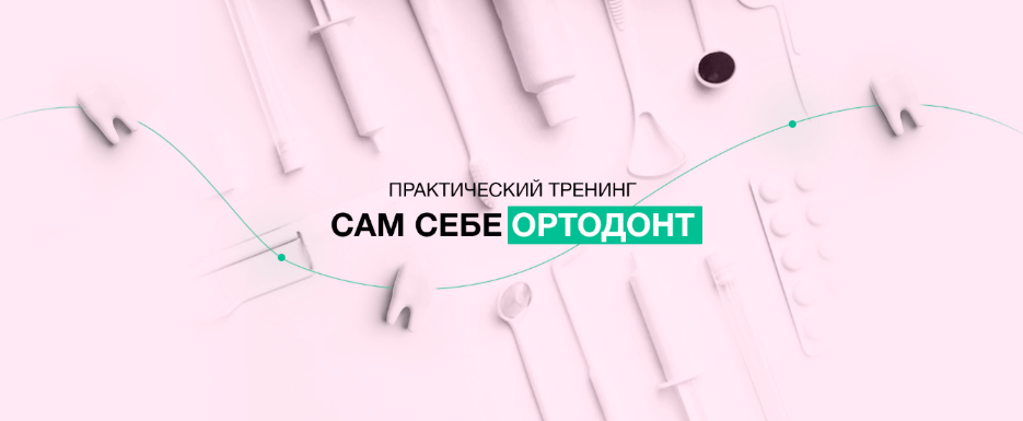 [Анастасия Хайрова] Сам себе ортодонт (2022)