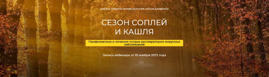 [Школа траволечения доктора Ольги Данилюк] Сезон соплей и кашля (2022)