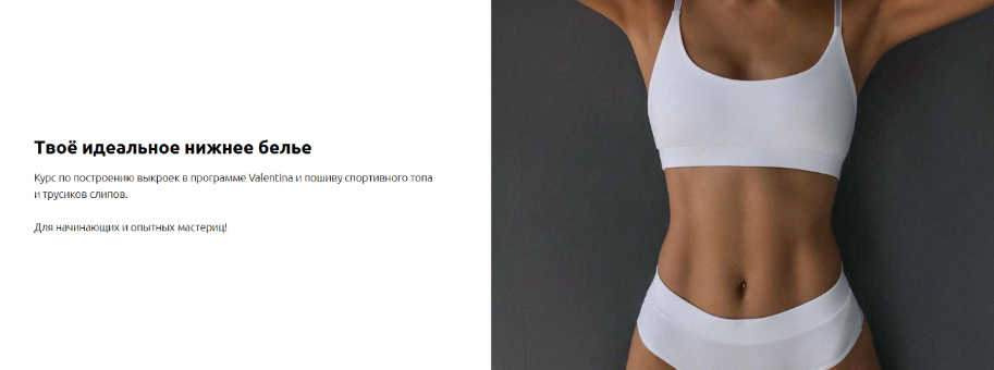 [Лилия Хамитова] [Lingerie Design School] Твоё идеальное нижнее белье. Тариф Я сама (2023)