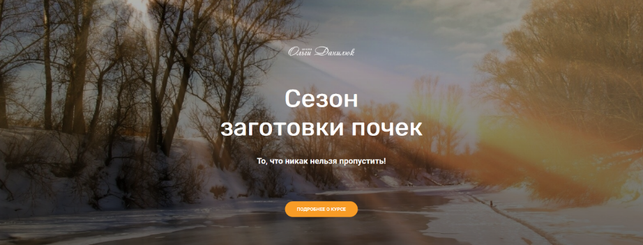 [Школа траволечения Ольги Данилюк] Сезон заготовки почек (2022)