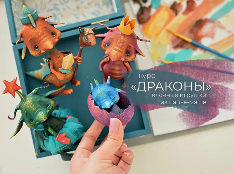 [Марина Малько] Драконы. Елочные игрушки из папье-маше (2023)