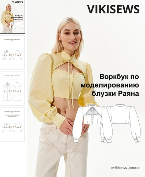 [Вика Ракуса] [Vikisews] Воркбук по моделированию выкройки блузки Раяна (2023)