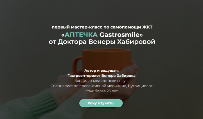 [Венера Хабирова] Самопомощь ЖКТ: аптечка Gastrosmile (2022)