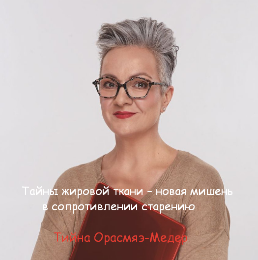 [Тийна Орасмяэ-Медер] Тайны жировой ткани – новая мишень в сопротивлении старению (2022)